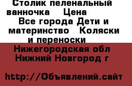 Столик пеленальный  ванночка  › Цена ­ 4 000 - Все города Дети и материнство » Коляски и переноски   . Нижегородская обл.,Нижний Новгород г.